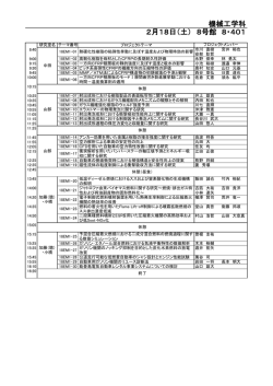 機械工学科 2月18日（土） 8号館 8・401