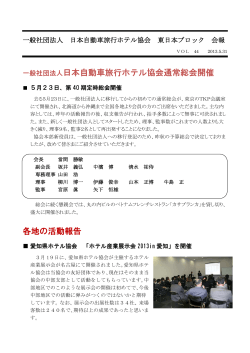 一般社団法人日本自動車旅行ホテル協会通常総会開催 各地の活動報告