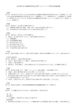 高知県公共交通維持活性化対策フォローアップ委員会設置要綱