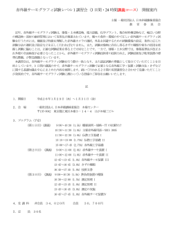 赤外線サーモグラフィ試験レベル1講習会 - 日本非破壊検査協会