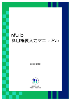 nfu.jp 科目概要入力マニュアル - 日本福祉大学