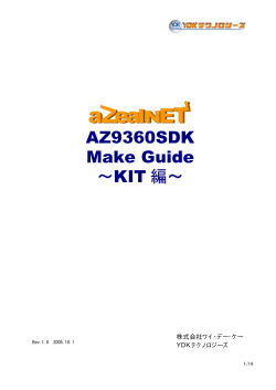 AZ9360SDK Make Guide ∼KIT 編∼ - 株式会社ワイ・デー・ケー