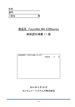 製品名 FutureNet MA-E300series 御承認仕様書 1.1 版
