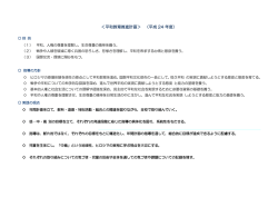 ＜平和教育推進計画＞ （平成 24 年度）
