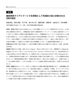 2-3 糖尿病性ケトアシドーシスを契機として先端巨大症と診断された 5例