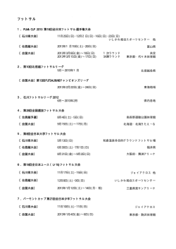 フットサル - 石川県サッカー協会