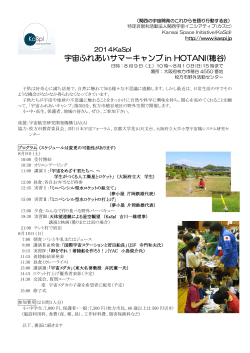 宇宙ふれあいサマーキャンプ in HOTANI(穂谷) - YAC 日本宇宙少年団
