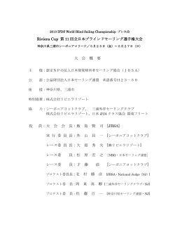 Riviera Cup 第 11 回全日本ブラインドセーリング選手権大会 大 会 概 要