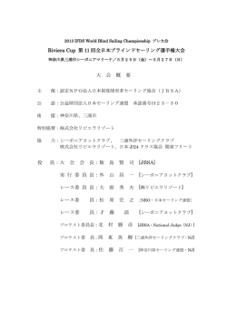Riviera Cup 第 11 回全日本ブラインドセーリング選手権大会 大 会 概 要