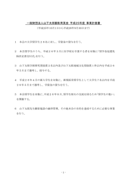 一般財団法人山下太郎顕彰育英会 平成25年度 事業計画書