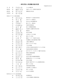 一般社団法人尾道観光協会役員