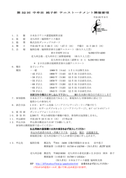 中牟田純子杯開催要項 - 日本女子テニス連盟長崎県支部