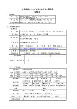 千葉県福祉サービス第三者評価の評価票 （保育所） - 習志野市