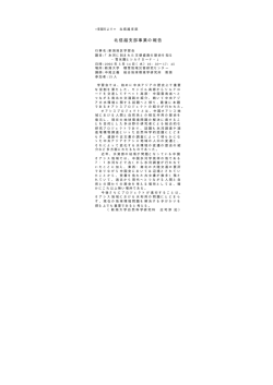 北信越支部事業の報告 - 日本雪氷学会