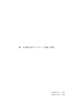 Ⅷ．水道配水用ポリエチレン管施工要領 - 新潟市
