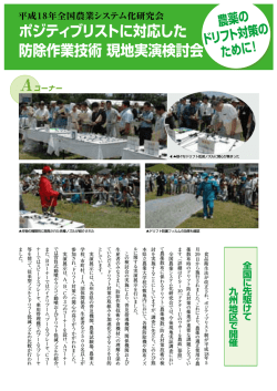 ポジティブリストに対応した 防除作業技術 現地実演検討会 農薬の