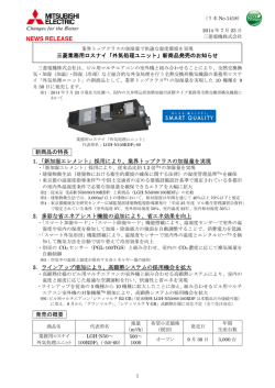 三菱業務用ロスナイ「外気処理ユニット」新商品発売のお知らせ 新商品の