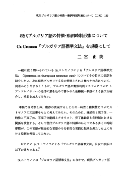 現代ブルガリ ア言語の削・動言司暗証」形態について