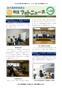 岩手県教育委員会WEBフォトニュース12号はこちらから