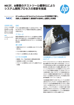 お客様導入事例【NEC 様】 - Hewlett-Packard