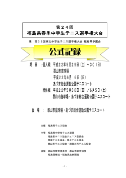 公式記録 - 福島県テニス協会