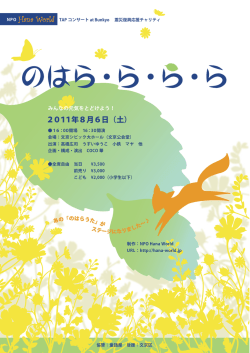 公演ちらし - Hana World