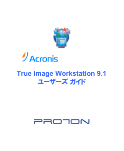 Acronis True Image Workstation 9.1 ユーザーズガイド