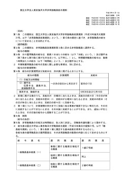 国立大学法人東京海洋大学非常勤職員給与規則 （目的） 第1条 この