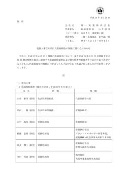 役員人事ならびに代表取締役の異動に関するお知らせ - 第一実業