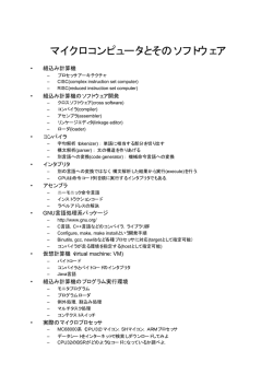 マイクロコンピュータとそのソフトウェア - 東京大学