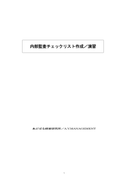 内部監査チェックリスト作成／演習