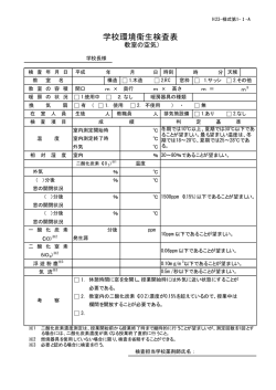 学校環境衛生検査表