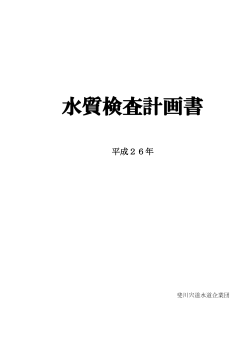 平成26年度斐川宍道水道企業団水質検査計画書（PDFファイル）