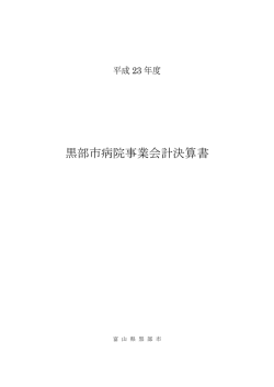 黒部市病院事業会計決算書 - 黒部市民病院