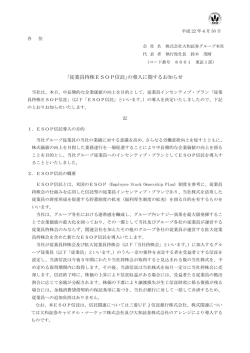 ｢従業員持株ESOP信託｣の導入に関するお知らせ - 大和証券グループ本社
