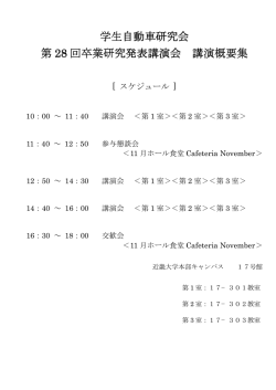 学生自動車研究会 第 28 回卒業研究発表講演会 回卒業研究発表講演