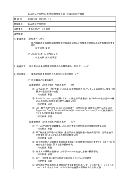 富山県立中央病院 第46回倫理委員会 会議の記録の概要 開 催 日 開催