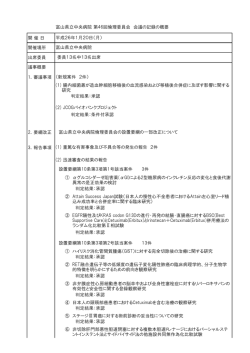 富山県立中央病院 第46回倫理委員会 会議の記録の概要 開 催 日 開催
