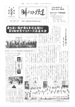 JMJA-News 第5号 2007年9月1日発行 - 日本マスターズ柔道協会