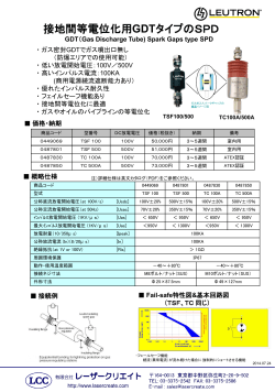 接地間等電位化用GDTタイプのSPD