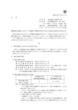 簡易株式交換によるトヤマ電話工事株式会社の完全子会社化に関する