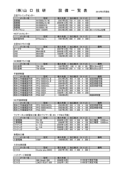 （株）山 口 技 研 設 備 一 覧 表