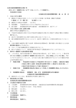 北見方面斜里警察署告示第2号 次のとおり一般競争入札（以下「入札