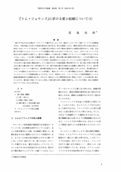 『トム ・ ジョウンズ』に於ける愛と結婚について(2)