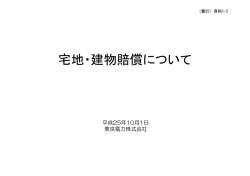 （審35）資料1-2 宅地・建物賠償について
