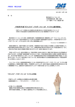 手術用手袋「ガメックス&reg; パウダーフリーAF マイクロ」販売開始 - JMS