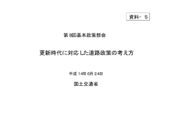 資料5 更新時代に対応した道路政策の考え方 - 国土交通省