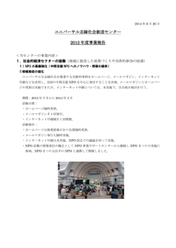 一般社団法人 ユニバーサル志縁社会創造センター2013年度事業報告書