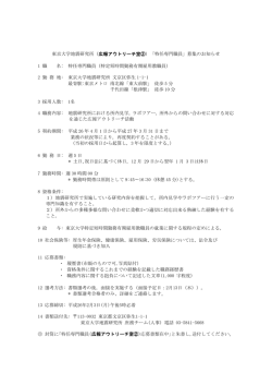 （広報アウトリーチ室②）「特任専門職員」募集のお知らせ 1 職 名: 特任