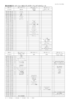プレスブリーフィング・スケジュール（PDF） - 東京モーターショー